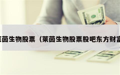莱茵生物股票（莱茵生物股票股吧东方财富）