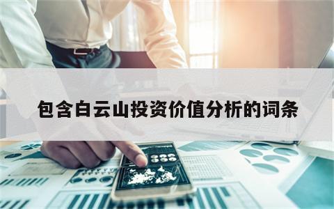 包含白云山投资价值分析的词条