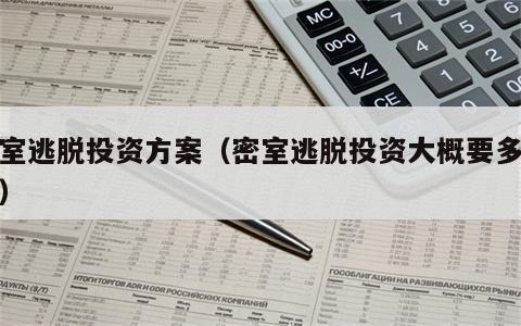 密室逃脱投资方案（密室逃脱投资大概要多少钱）