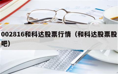 002816和科达股票行情（和科达股票股吧）