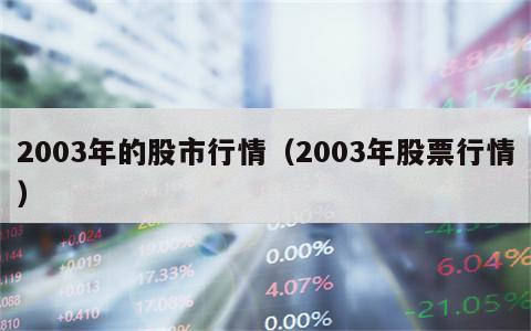 2003年的股市行情（2003年股票行情）