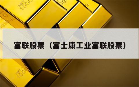 富联股票（富士康工业富联股票）