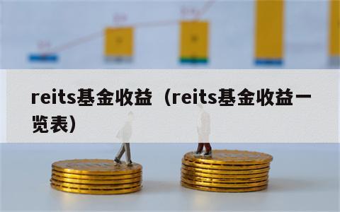 reits基金收益（reits基金收益一览表）