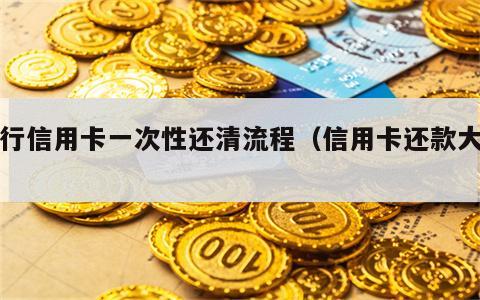 建行信用卡一次性还清流程（信用卡还款大忌）