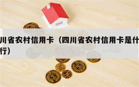 四川省农村信用卡（四川省农村信用卡是什么银行）