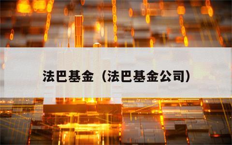 法巴基金（法巴基金公司）