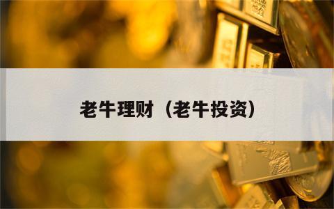 老牛理财（老牛投资）