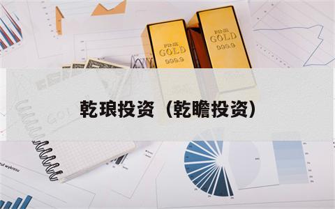 乾琅投资（乾瞻投资）
