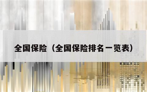 全国保险（全国保险排名一览表）
