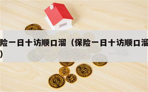 保险一日十访顺口溜（保险一日十访顺口溜平安）