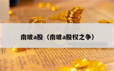 南玻a股（南玻a股权之争）