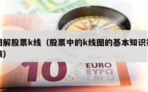 图解股票k线（股票中的k线图的基本知识视频）