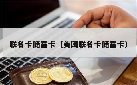 联名卡储蓄卡（美团联名卡储蓄卡）