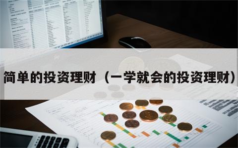 简单的投资理财（一学就会的投资理财）