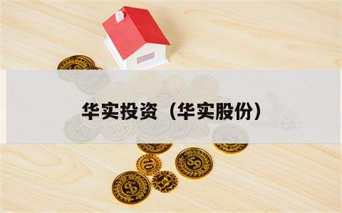 华实投资（华实股份）
