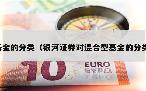 基金的分类（银河证券对混合型基金的分类）
