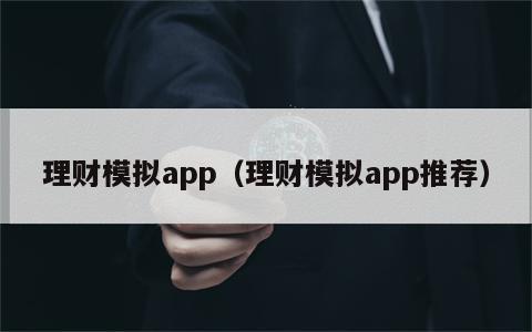 理财模拟app（理财模拟app推荐）