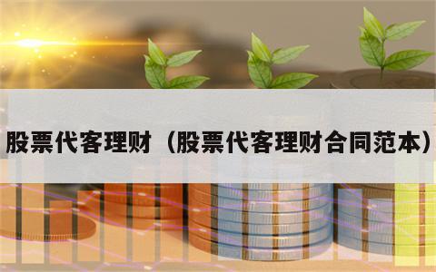 股票代客理财（股票代客理财合同范本）