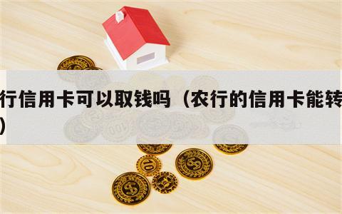 农行信用卡可以取钱吗（农行的信用卡能转账吗）