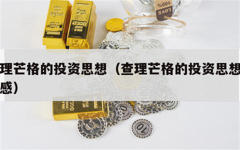 查理芒格的投资思想（查理芒格的投资思想读后感）