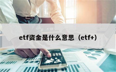 etf资金是什么意思（etf+）