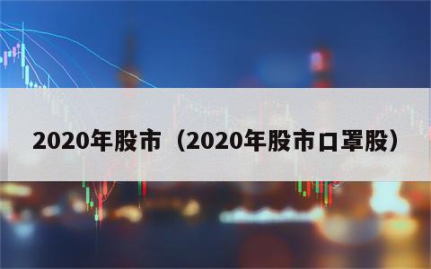 2020年股市（2020年股市口罩股）