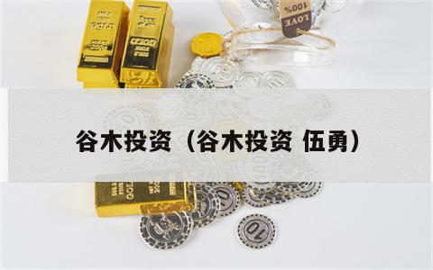 谷木投资（谷木投资 伍勇）