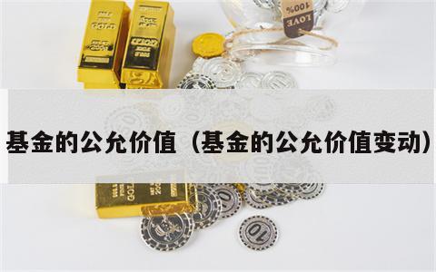 基金的公允价值（基金的公允价值变动）