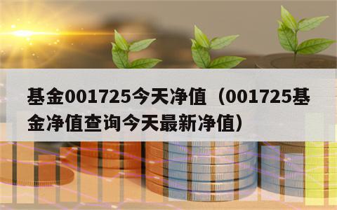 基金001725今天净值（001725基金净值查询今天最新净值）