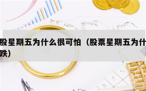 炒股星期五为什么很可怕（股票星期五为什么总跌）