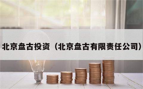 北京盘古投资（北京盘古有限责任公司）