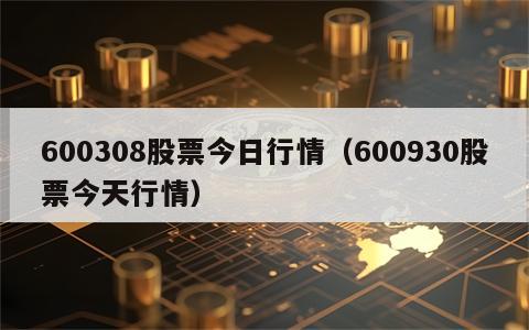 600308股票今日行情（600930股票今天行情）