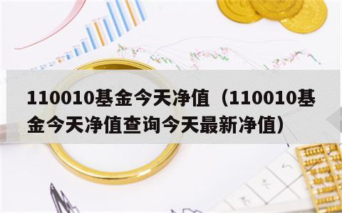 110010基金今天净值（110010基金今天净值查询今天最新净值）