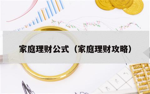 家庭理财公式（家庭理财攻略）