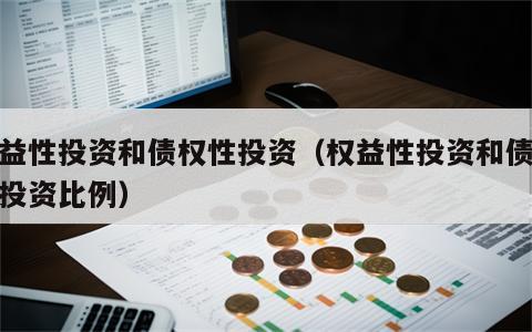 权益性投资和债权性投资（权益性投资和债权性投资比例）