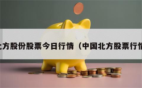 北方股份股票今日行情（中国北方股票行情）