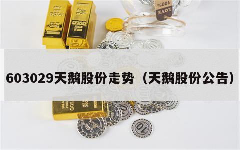 603029天鹅股份走势（天鹅股份公告）