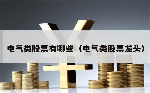 电气类股票有哪些（电气类股票龙头）