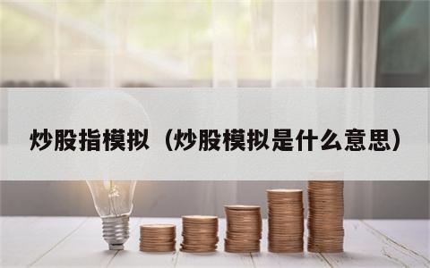 炒股指模拟（炒股模拟是什么意思）