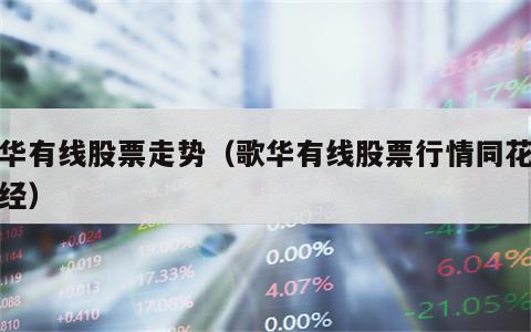 歌华有线股票走势（歌华有线股票行情同花顺财经）