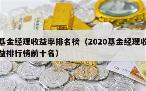 基金经理收益率排名榜（2020基金经理收益排行榜前十名）