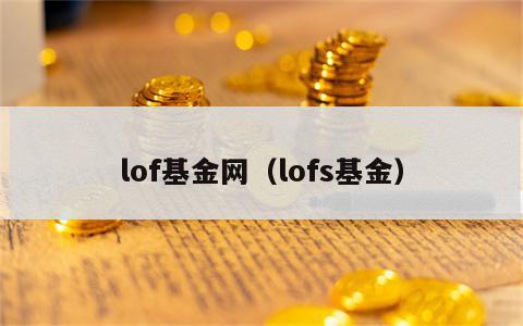 lof基金网（lofs基金）