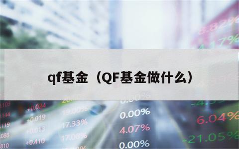 qf基金（QF基金做什么）