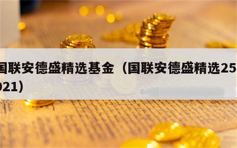 国联安德盛精选基金（国联安德盛精选257021）