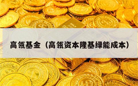 高瓴基金（高瓴资本隆基绿能成本）