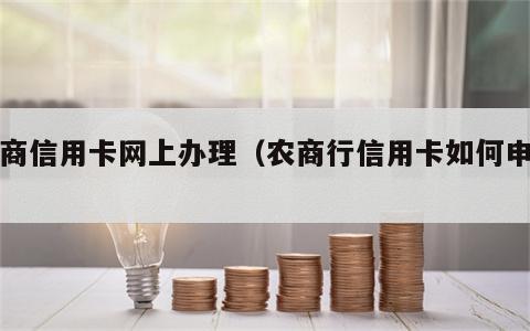 农商信用卡网上办理（农商行信用卡如何申请）