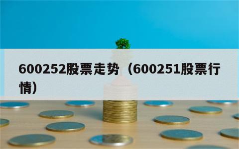 600252股票走势（600251股票行情）