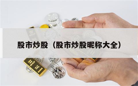 股市炒股（股市炒股昵称大全）