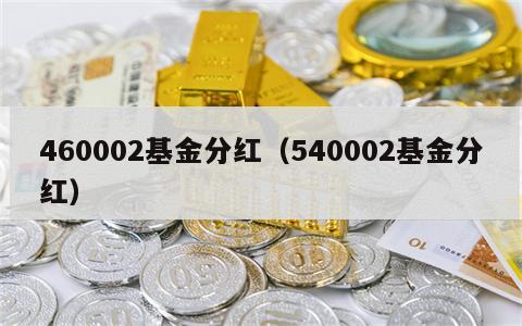 460002基金分红（540002基金分红）