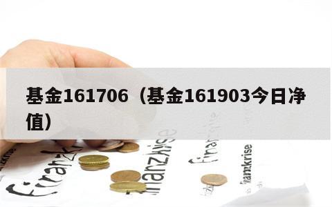 基金161706（基金161903今日净值）